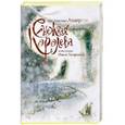 russische bücher: Ганс Христиан Андерсен - Снежная королева