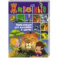 russische bücher: Булгакова И. - Животные. Энциклопедия для мальчиков и девочек