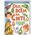 russische bücher: Куприянов- сост. - Обо всем на свете. Энциклопедия для мальчиков и девочек