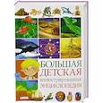 russische bücher: С. Рублев, А. Стрелецкая - Большая детская иллюстрированная энциклопедия