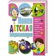 russische bücher: Рублев С. - Новая детская энциклопедия