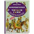 russische bücher: Леонид Яхнин - Фарфоровый колокол