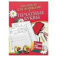 russische bücher: Нянковская Н.Н. - Прописи для дошколят. Печатные буквы