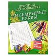 russische bücher: Наталья Нянковская - Прописи для дошколят. Письменные буквы