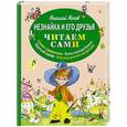 russische bücher: Николай Носов  - Незнайка и его друзья