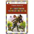 russische bücher: Отфрид Пройслер - Разбойник Хотценплотц