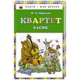 russische bücher: И.А. Крылов - Квартет. Басни