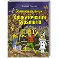 russische bücher: Алексей Толстой - Золотой ключик, или Приключения Буратино