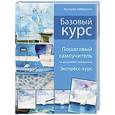russische bücher: Валерио Либралато, Татьяна Лаптева - Базовый курс. Пошаговый самоучитель по рисованию акварелью