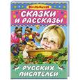 russische bücher: Толстой Л. Н. - Сказки и рассказы русских писателей