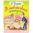 russische bücher: Барто А.Л. - Я люблю свою лошадку