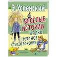 russische bücher: Эдуард Успенский - Весёлые истории и одно грустное стихотворение