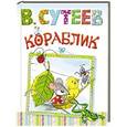 russische bücher: Сутеев В.Г. - Кораблик