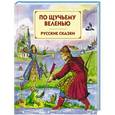 russische bücher:  - По щучьему веленью. Русские сказки