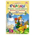 russische bücher: Л.Денисова - Петушок-золотой гребешок. Лисичка со скалочкой. Волк м семеро козлят
