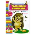 russische bücher: Борзова В. - Развиваем внимание. 5+