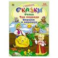 russische bücher: Кравцова И. - Репка. Три медведя. Вершки и корешки