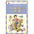 russische bücher: Агния Барто - Любимые стихи