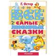 russische bücher: Остер Г.Б. - Все самые любимые сказки