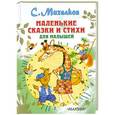 russische bücher: Михалков С.В. - Маленькие сказки и стихи для малышей