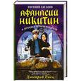 russische bücher: Гаглоев Евгений - Афанасий Никитин и легенда о четырех колдунах