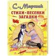 russische bücher: Маршак С. - Стихи, песенки, загадки