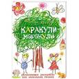 russische bücher: Никалас Кэтлоу - Каракули-маракули. Выпуск 1