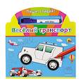 russische bücher: Марина Воюш - Веселый транспорт