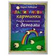 russische bücher: Марья Новацкая - Пластилиновые картинки. Рисуем пластилином с детьми