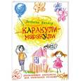 russische bücher: Никалас Кэтлоу - Каракули-маракули. Раскраска
