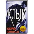 russische bücher: Джеймс Паттерсон - Клык