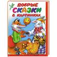 russische bücher: Дмитриева Валентина Геннадьевна - Добрые сказки в картинках