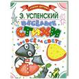 russische bücher: Успенский Э.Н. - Весёлые стихи про всё на свете