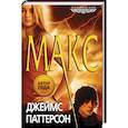 russische bücher: Джеймс Паттерсон - Макс