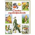 russische bücher: Маршак С.Я., Остер Г.Б. - Сказки-мультфильмы