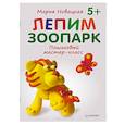 russische bücher: Мария Новацкая - Лепим зоопарк: пошаговый мастер-класс