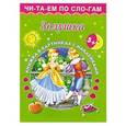 russische bücher: Горбунова И.В. - Золушка