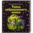 russische bücher: Александр Волков - Тайна заброшенного замка
