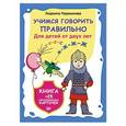 russische bücher: Людмила Парамонова - Учимся говорить правильно. Книга + 25 логопедических карточек 