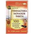 russische bücher: Алекс  Коллер - Гимнастика монахов Тибета. 100 упражнений для важнейших энергетических каналов тела.