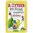 russische bücher: Сутеев В.Г. - Весёлые сказки и истории