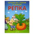 russische bücher:  - Читаем по слогам и играем. Репка