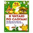 russische bücher: Валентина Дмитриева - Я читаю по слогам