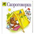russische bücher:  - Скороговорки