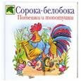 russische bücher:  - Сорока-белобока. Потешки и топотушки
