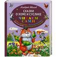 russische bücher: Альберт Иванов - Сказки о Хоме и Суслике