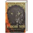russische bücher: Хоук Коллин - В поисках тигра