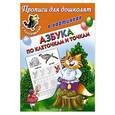 russische bücher: Валентина Дмитриева - Азбука по клеточкам и точкам