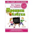russische bücher: Елена Нефедова, Ольга Узорова - Прописи. Азбука