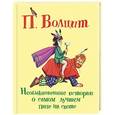 russische bücher: Петр Волцит - Необыкновенные истории о самом лучшем папе на свете